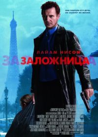 Заложница (2007) Taken