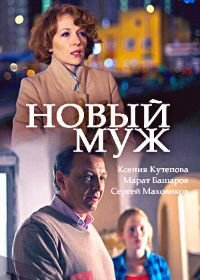 Новый муж (2018)