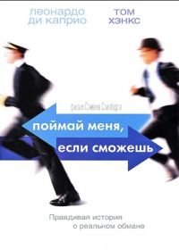 Поймай меня, если сможешь (2002) Catch Me If You Can