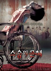 Учителю с любовью (2006) Seuseungui eunhye