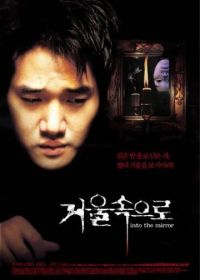 Зазеркалье (2003) Geoul sokeuro