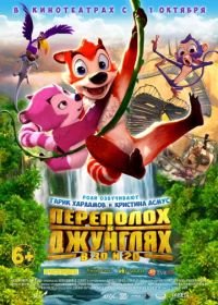 Переполох в джунглях (2014) Jungle Shuffle