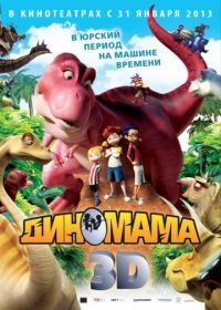 Диномама 3D (2012) Dino Time