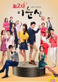 Ты лучшая, Ли Сун-щин! (2013) Choegoda Lee Soon-shin