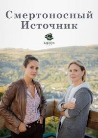 Смертоносный источник (2017) Les sources assassines