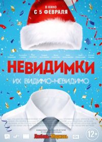 Невидимки (2013)