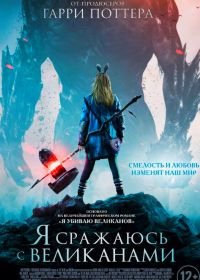 Я сражаюсь с великанами (2017) I Kill Giants