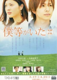 Это были мы 2 (2012) Bokura ga ita: Kouhen