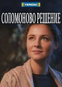 Соломоново решение (2018)