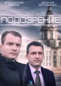 Подозрение (2015)