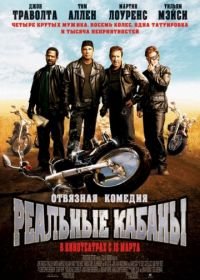 Реальные кабаны (2007) Wild Hogs