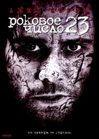 Роковое число 23 (2006) The Number 23