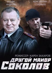 Другой майор Соколов (2015)