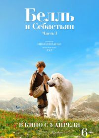 Белль и Себастьян (2013) Belle et Sébastien