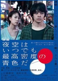 Небо ночью всегда густого синего цвета (2017) Yozora wa itsudemo saiko mitsudo no aoiro da