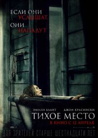 Тихое место (2018) A Quiet Place