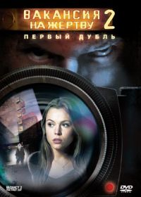 Вакансия на жертву 2: Первый дубль (2008) Vacancy 2: The First Cut