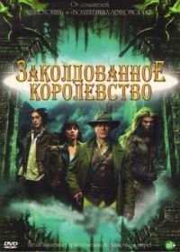 Заколдованное королевство (2007) Tin Man