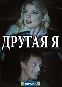 Другая я (2018)