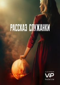 Рассказ служанки (2017-2022) The Handmaid's Tale