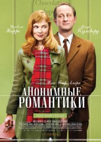 Анонимные романтики (2010) Les émotifs anonymes