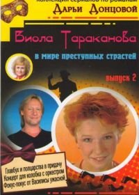 Виола Тараканова (2004-2007)