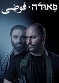 Фауда (2015-2022) Fauda