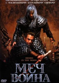 Меч воина (2003) Cheongpung myeongwol