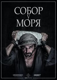 Собор у моря (2018) La catedral del mar