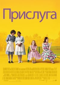 Прислуга (2011) The Help