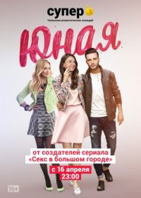 Юная (2015-2021) Younger