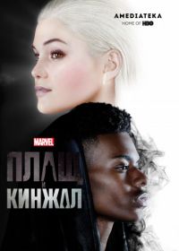 Плащ и Кинжал (2018-2019) Cloak & Dagger