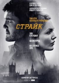 Страйк (2017-2024) Strike