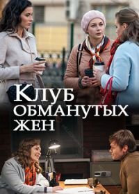 Клуб обманутых жен (2018)