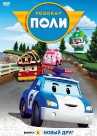 Робокар Поли и его друзья (2011-2014) Robocar Poli