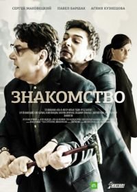 Знакомство (2018)