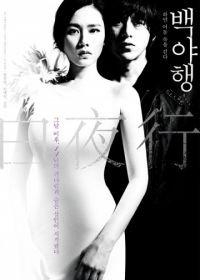 Белая ночь (2009) Baekyahaeng: hayan eodoom sokeul geolda