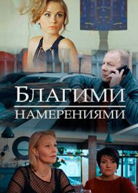 Благими намерениями (2018)