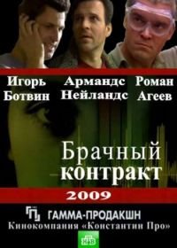 Брачный контракт (2009)