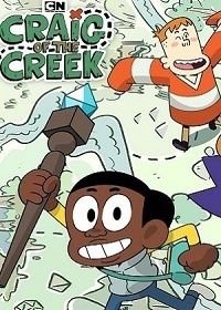 Крэйг из царства Ручья (2018-2023) Craig of the Creek