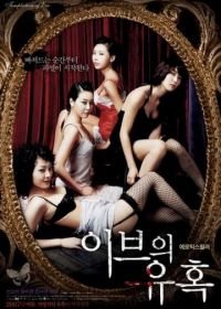 Искушение Евы: Ангел (2007) Temptation of Eve: Angel