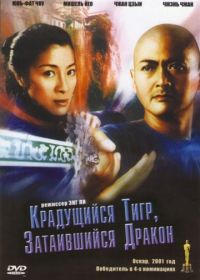 Крадущийся тигр, затаившийся дракон (2000) Wo hu cang long