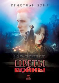 Цветы войны (2011) Jin ling shi san chai