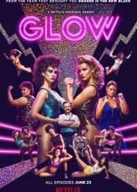 Блеск (2017-2019) GLOW