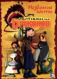 Охотники на драконов (2004-2007) Chasseurs de dragons