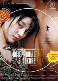 Потерянные в Пекине (2007) Pingguo