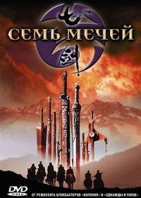 Семь мечей (2005) Qi jian