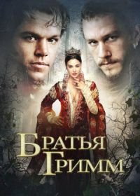 Братья Гримм (2005) The Brothers Grimm