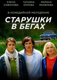 Старушки в бегах (2018-2020)