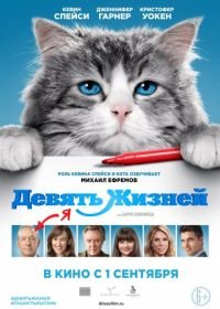 Девять жизней (2016) Nine Lives